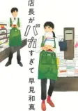 店長がバカすぎての表紙
