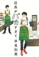 店長がバカすぎて 表紙