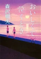 おいしくて泣くとき 表紙
