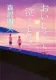 おいしくて泣くとき 表紙
