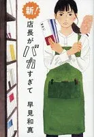 新! 店長がバカすぎて 表紙