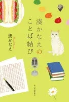 湊かなえのことば結び 表紙
