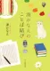 湊かなえのことば結び 表紙