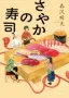 さやかの寿司