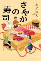 さやかの寿司 表紙