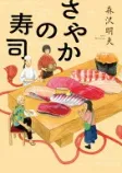 さやかの寿司の表紙