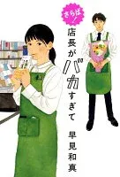さらば! 店長がバカすぎて 表紙
