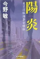 陽炎: 東京湾臨海署安積班 表紙