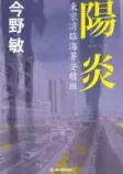陽炎:東京湾臨海署安積班の表紙