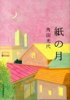 紙の月 表紙