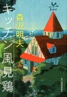 キッチン風見鶏 表紙