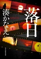 落日 表紙