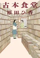 古本食堂 表紙