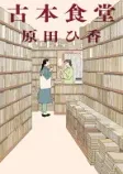 古本食堂の表紙
