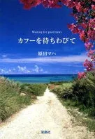 カフーを待ちわびて 表紙