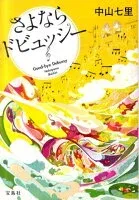 さよならドビュッシー 表紙