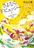さよならドビュッシーの表紙