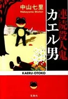 連続殺人鬼カエル男 表紙