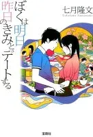 ぼくは明日、昨日のきみとデートする 表紙