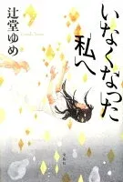 いなくなった私へ 表紙