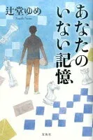 あなたのいない記憶 表紙