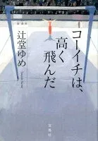 コーイチは、高く飛んだ 表紙