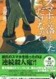 スマホを落としただけなのにの表紙
