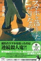 スマホを落としただけなのに 表紙
