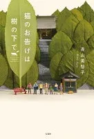 猫のお告げは樹の下で 表紙