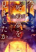 今、死ぬ夢を見ましたか 表紙