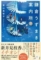 鎌倉うずまき案内所 表紙
