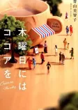 木曜日にはココアをの表紙