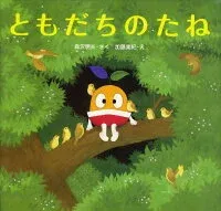 ともだちのたね 表紙