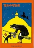 魔女の宅急便の表紙