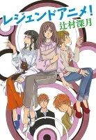 レジェンドアニメ! 表紙