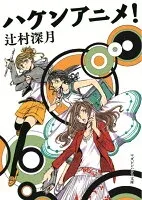 ハケンアニメ! 表紙