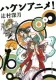 ハケンアニメ! 表紙