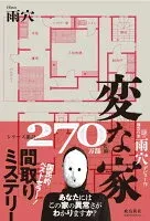 変な家 表紙