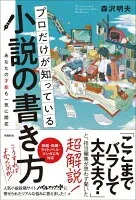 プロだけが知っている小説の書き方 表紙