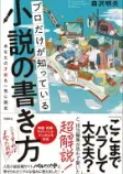 プロだけが知っている小説の書き方の表紙