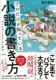 プロだけが知っている小説の書き方 表紙