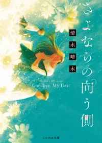 さよならの向う側 表紙
